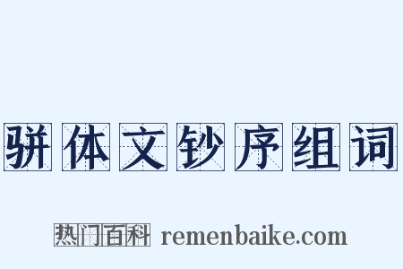 骈体文钞序组词是什么意思的图片